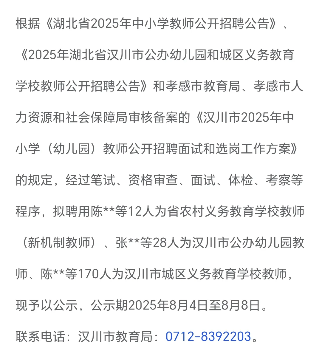 ?汉川教师招聘公示 新机制+幼儿园+城区