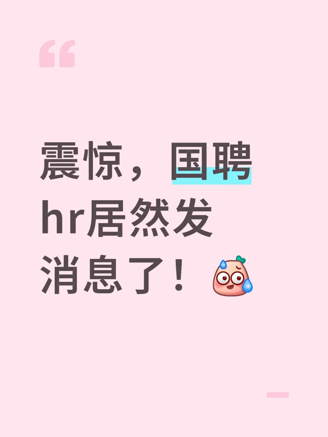 国聘hr面试邀请