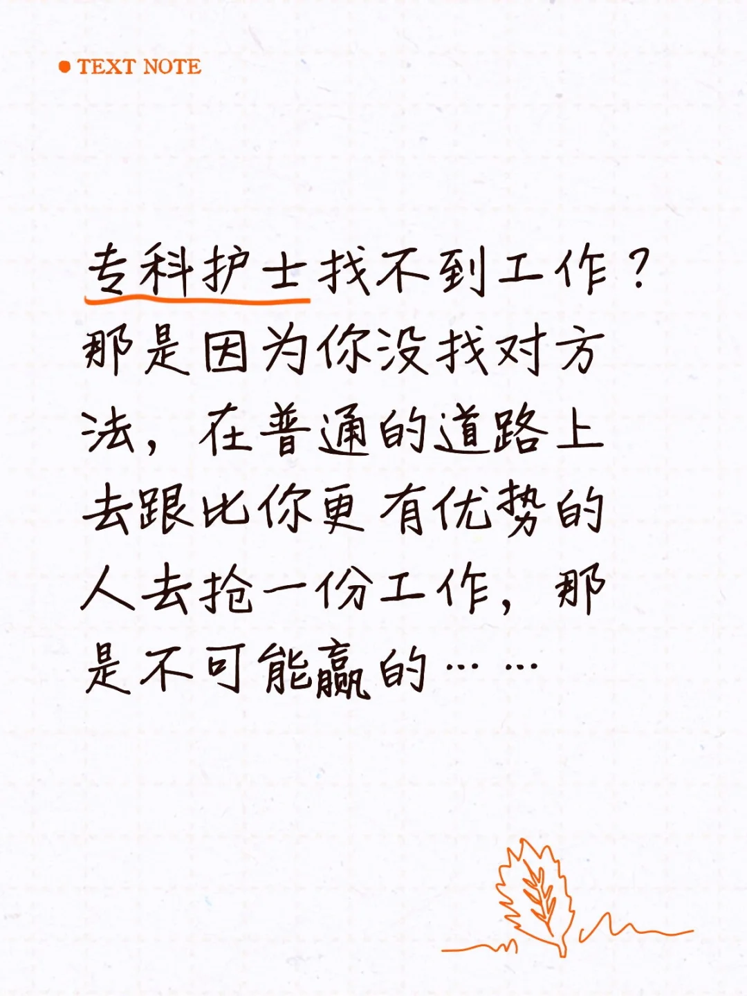 专科护士找工作真的不难……