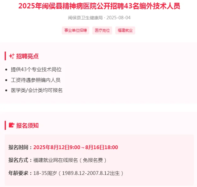 闽侯精神病医院招聘43人！