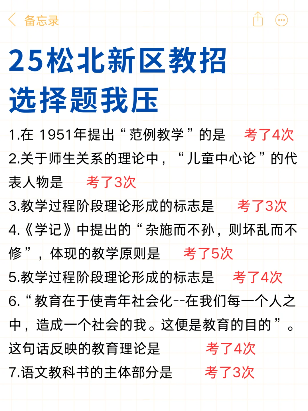 有点恶心?25松北新区教招选择题就看这里
