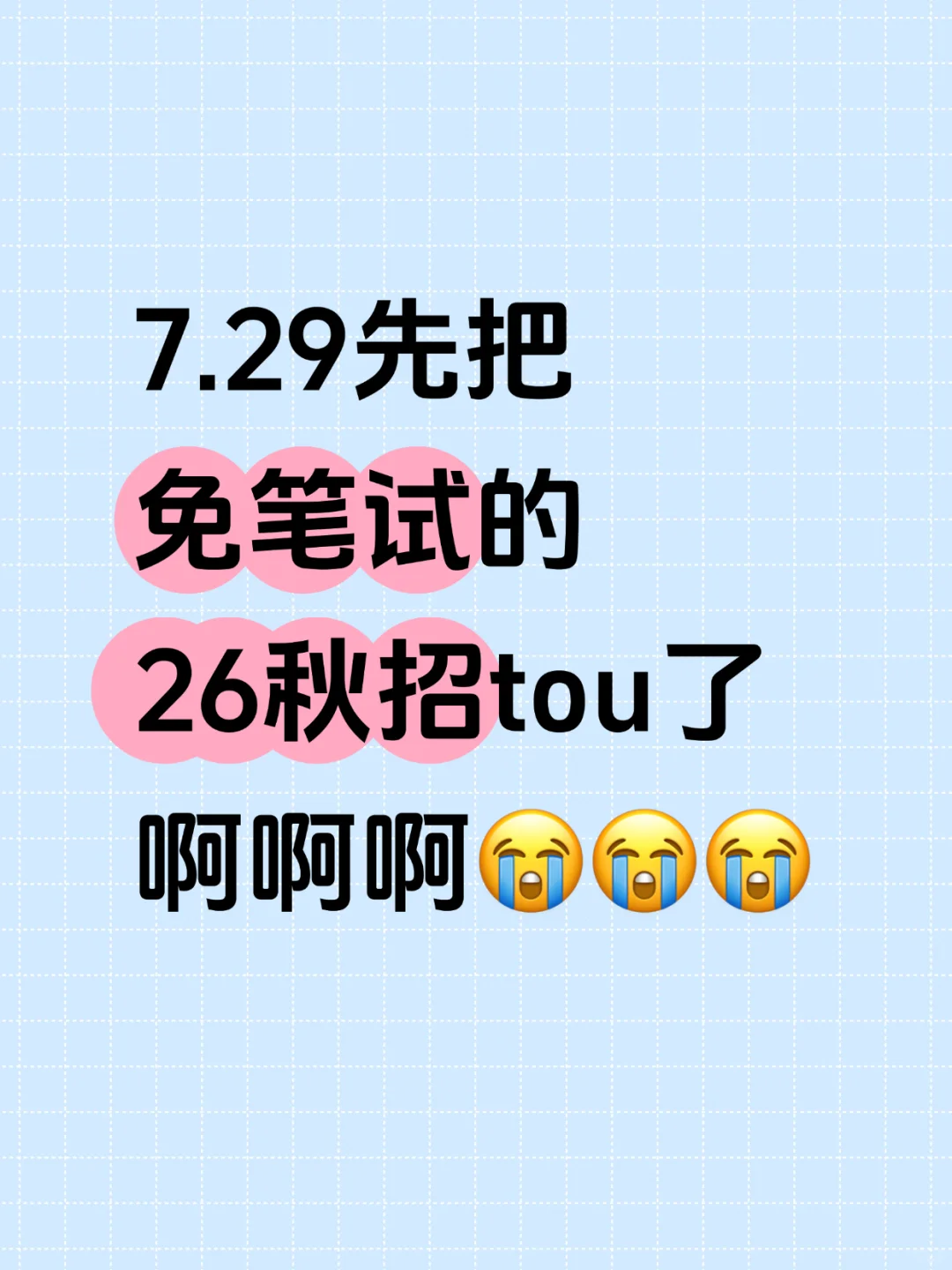 7.29先把免笔试的26秋招tou了啊啊啊