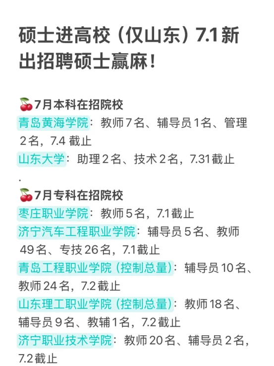硕士进高校(仅山东)7.1新出招聘硕士赢麻