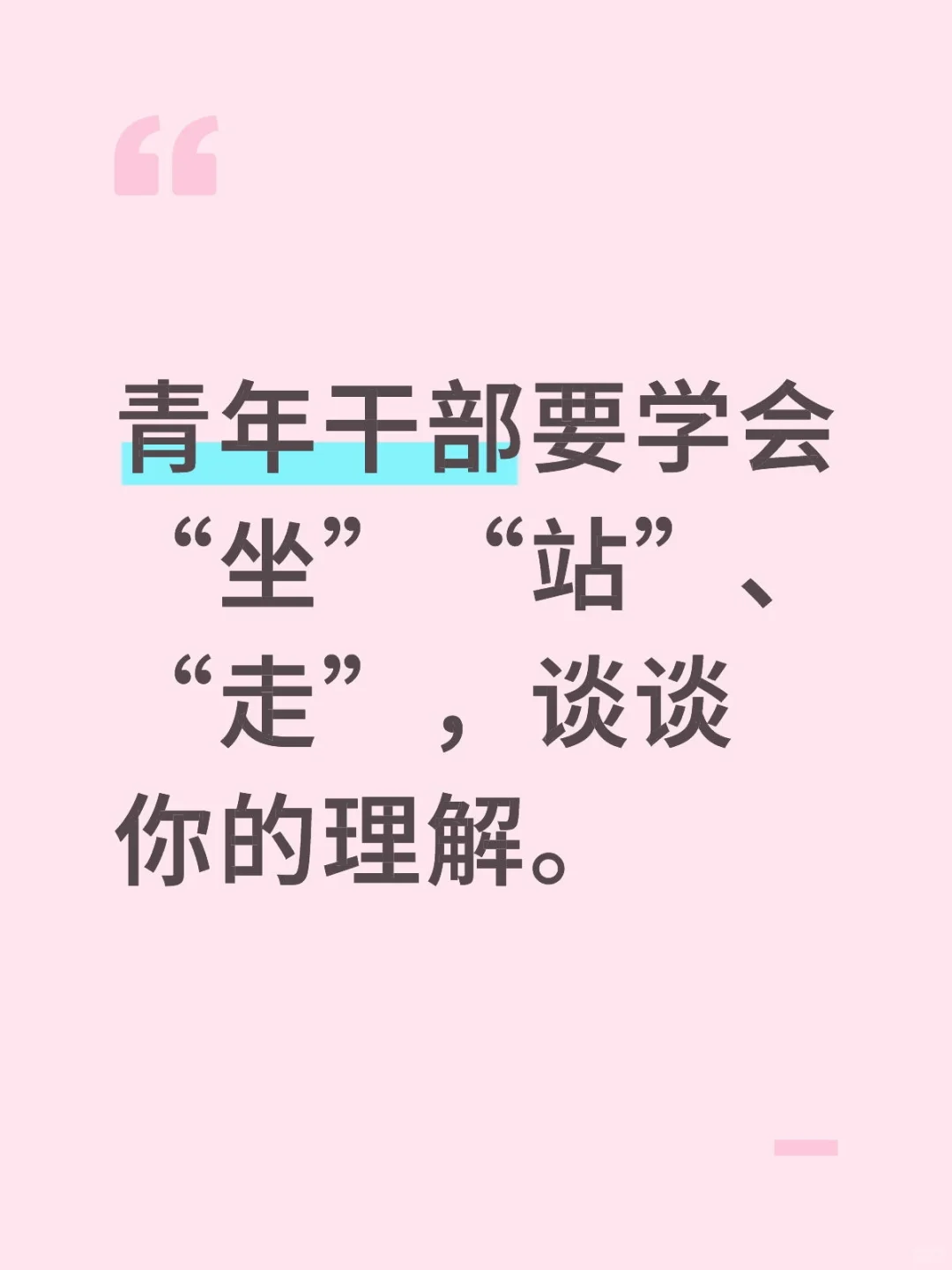 面试热点：青年干部要学会“坐、站、走”