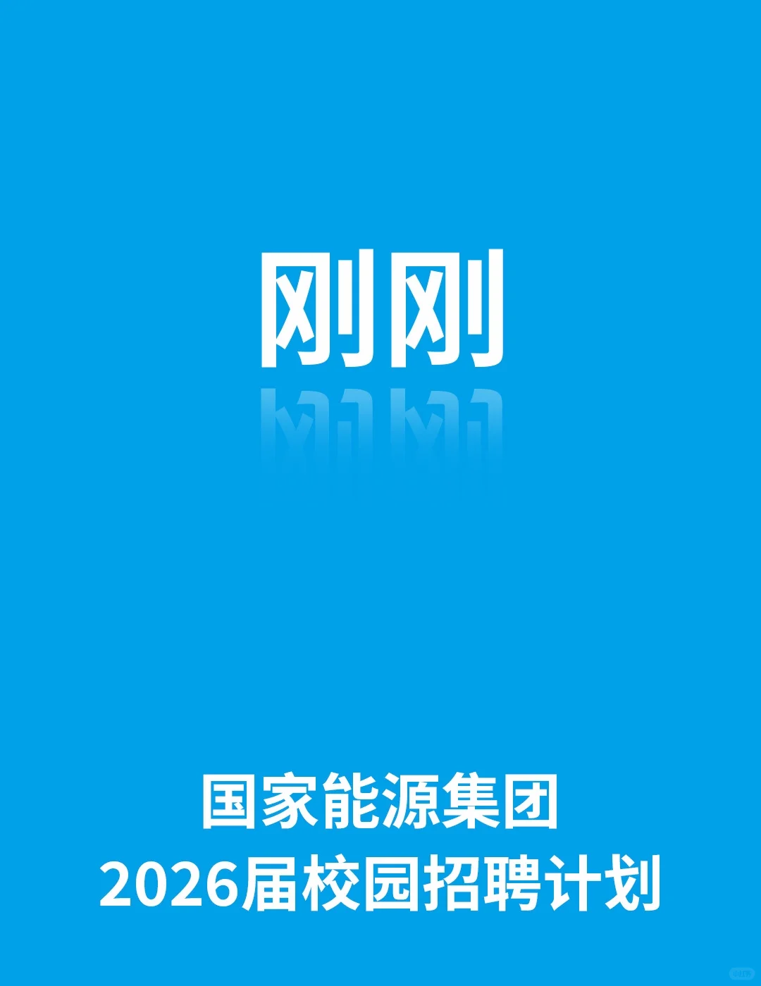 国家能源集团2026校园招聘公告