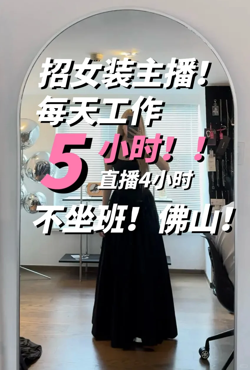 招女装主播，每天工作5小时，不坐班