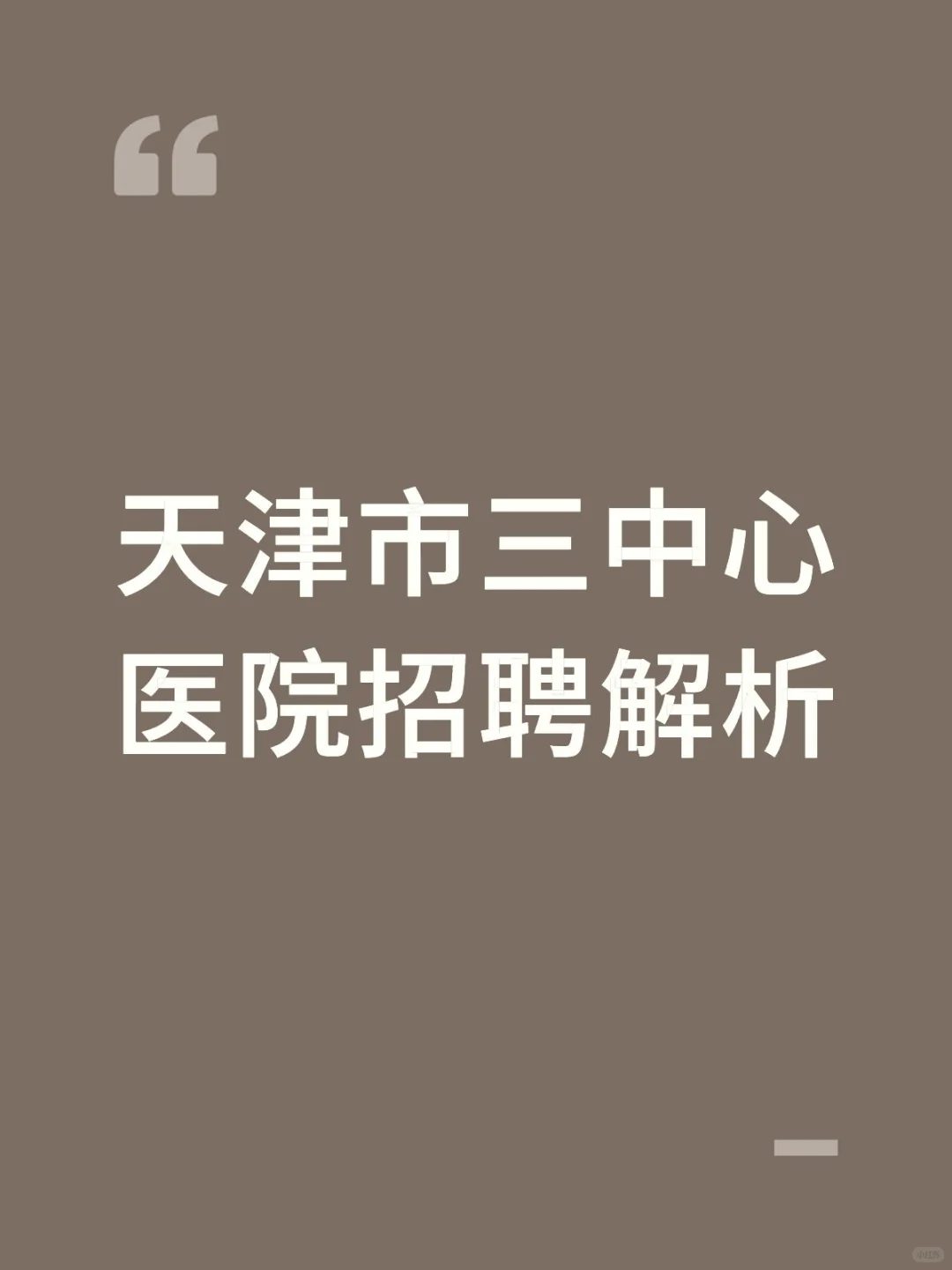 天津市第三中心医院招聘全解析?