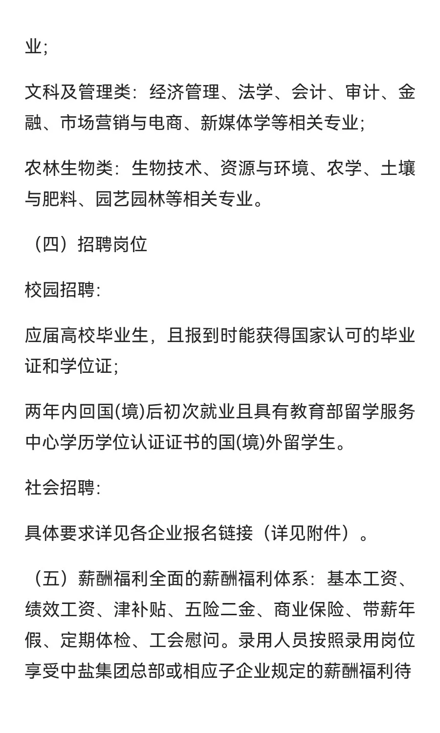 2025年夏季中盐集团公开招聘公告