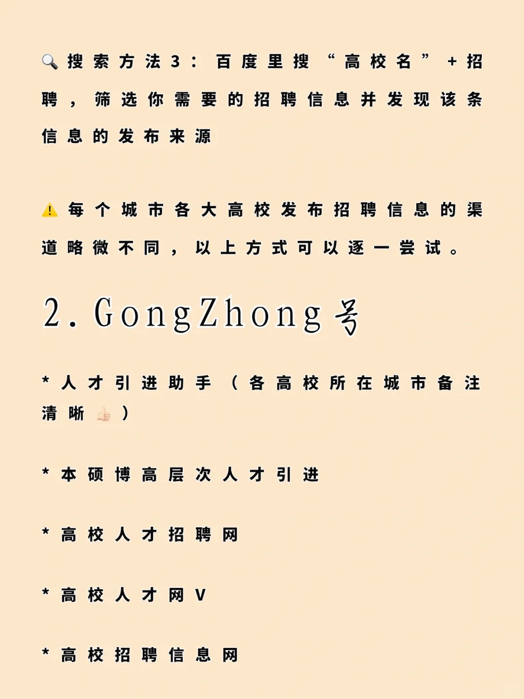 硕士进高校招聘信息渠道超详细整理?