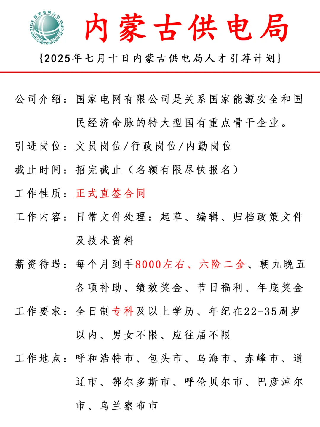 2025内蒙古电网人才招聘计划解析⚡