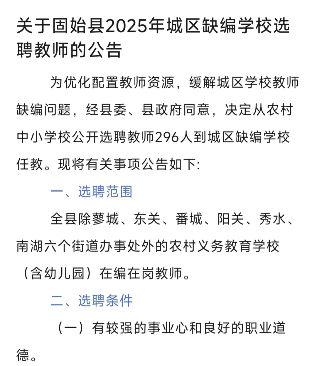 296人！固始县2025年城区学校选聘教师公告
