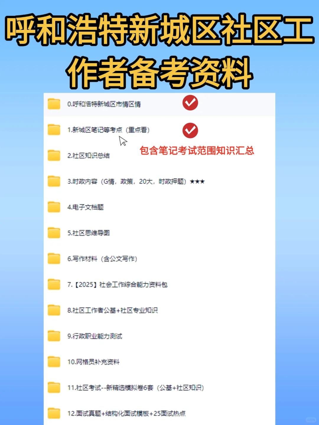 2025呼和浩特新城区专职社工招聘考试备考!