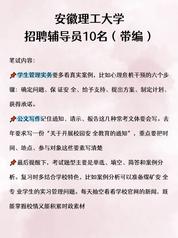 安徽理工大学招聘辅导员10名(带编)