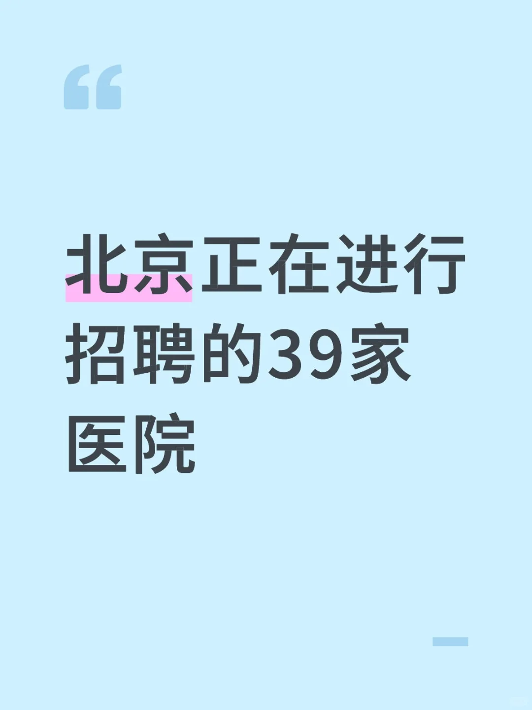 北京正在进行招聘的39家医院