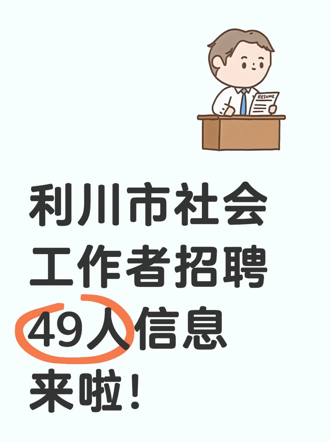 利川市社会工作者招聘49人公告