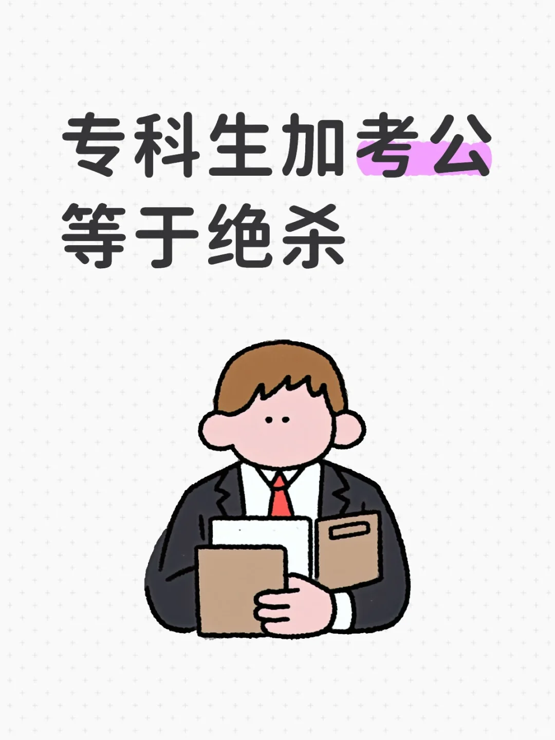 专科生考公绝杀了