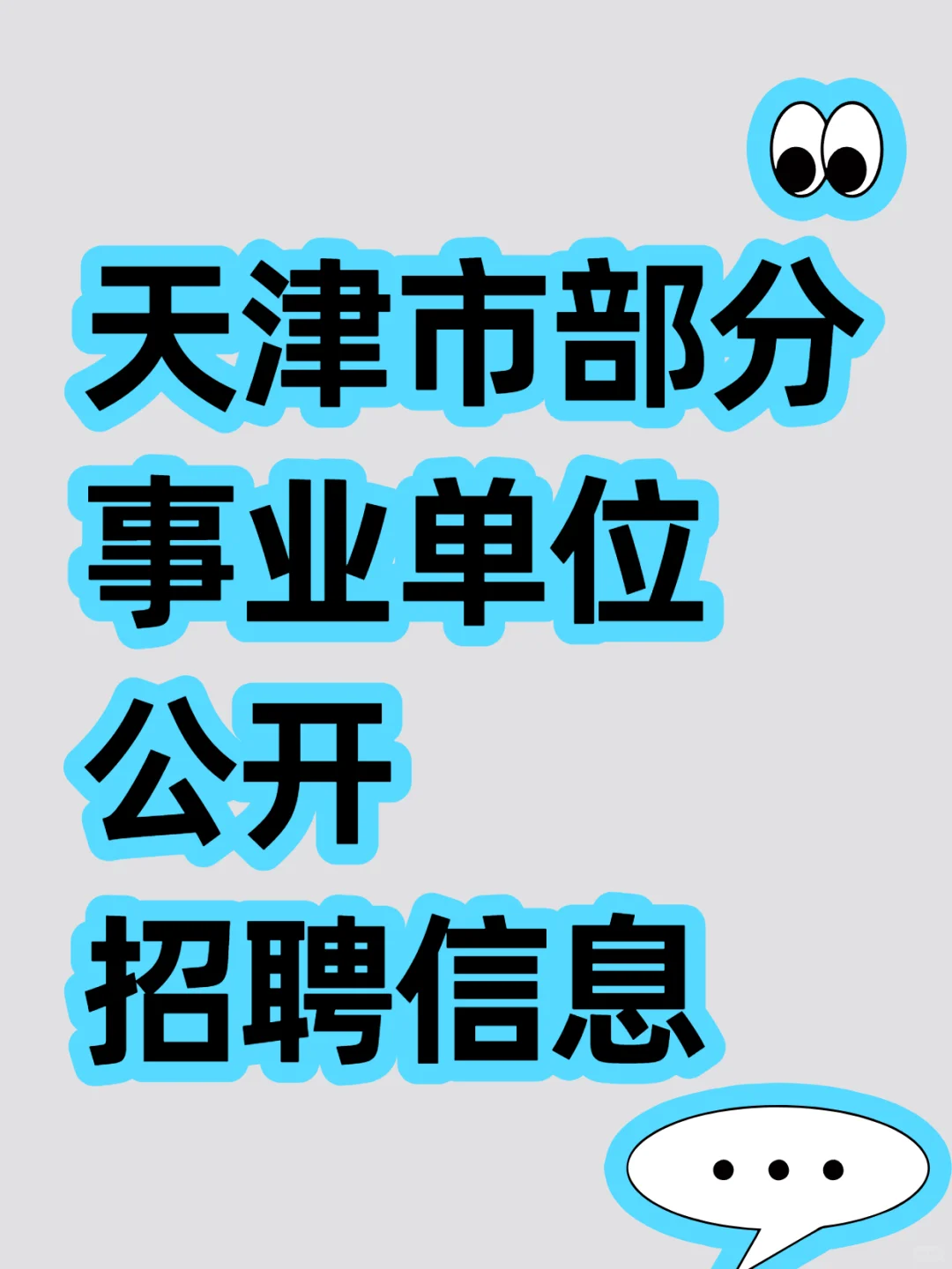 天津市部分事业单位公开招聘