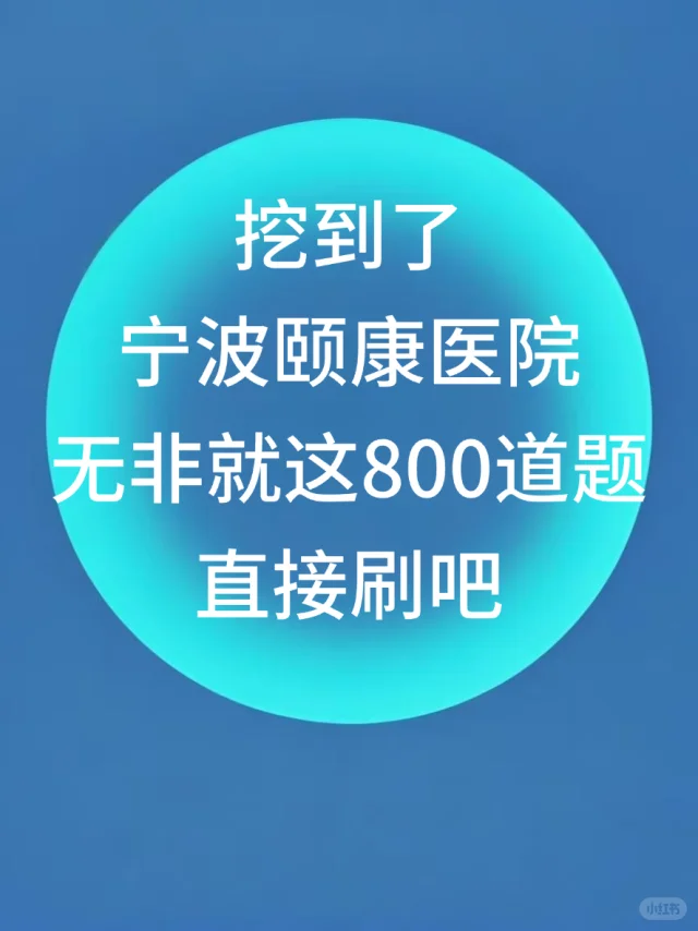 有编制?好心提醒参加宁波颐康医院的人