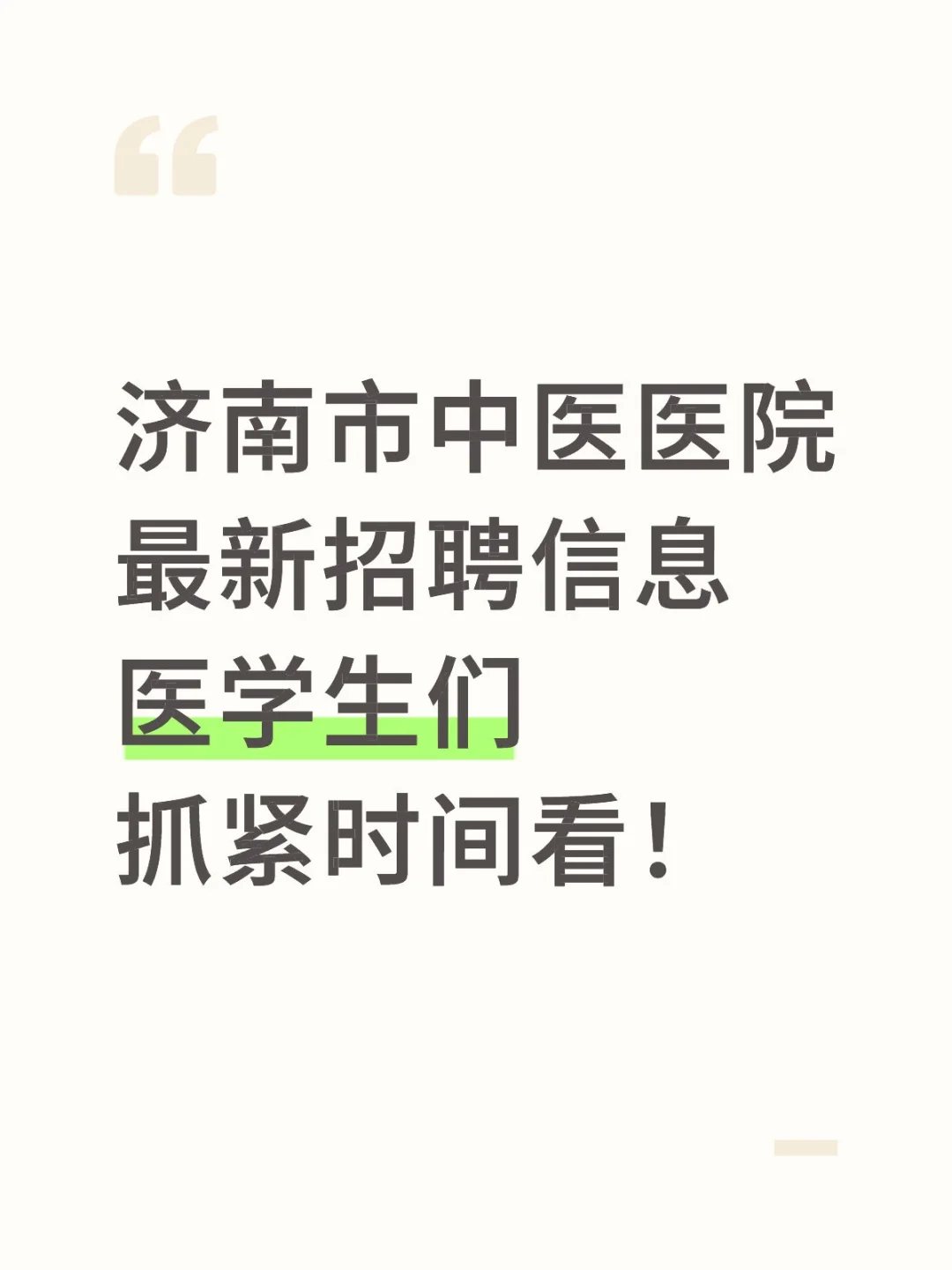济南市中医医院招聘，名额有限