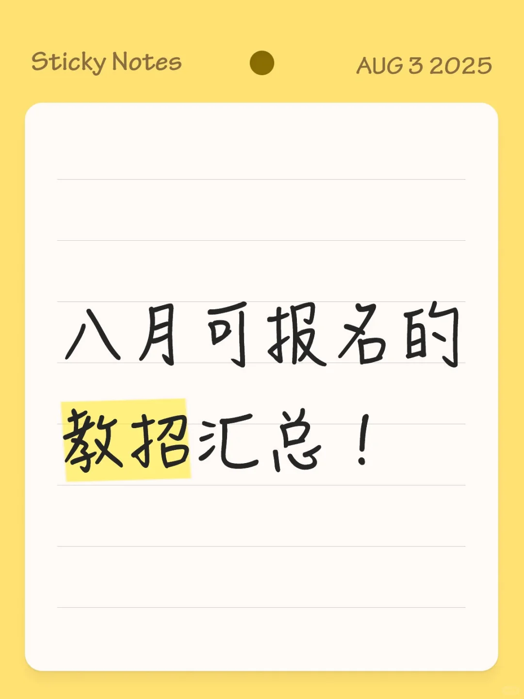 ?八月可报名的教招汇总‼️