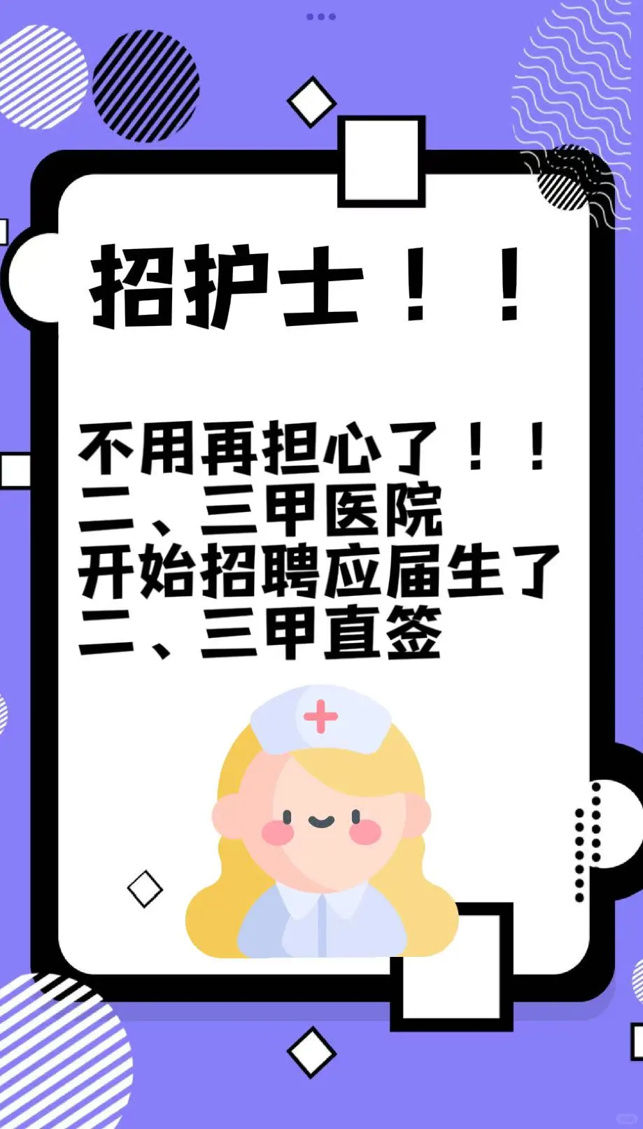 护理应届生们,不用担心了,医院直签。