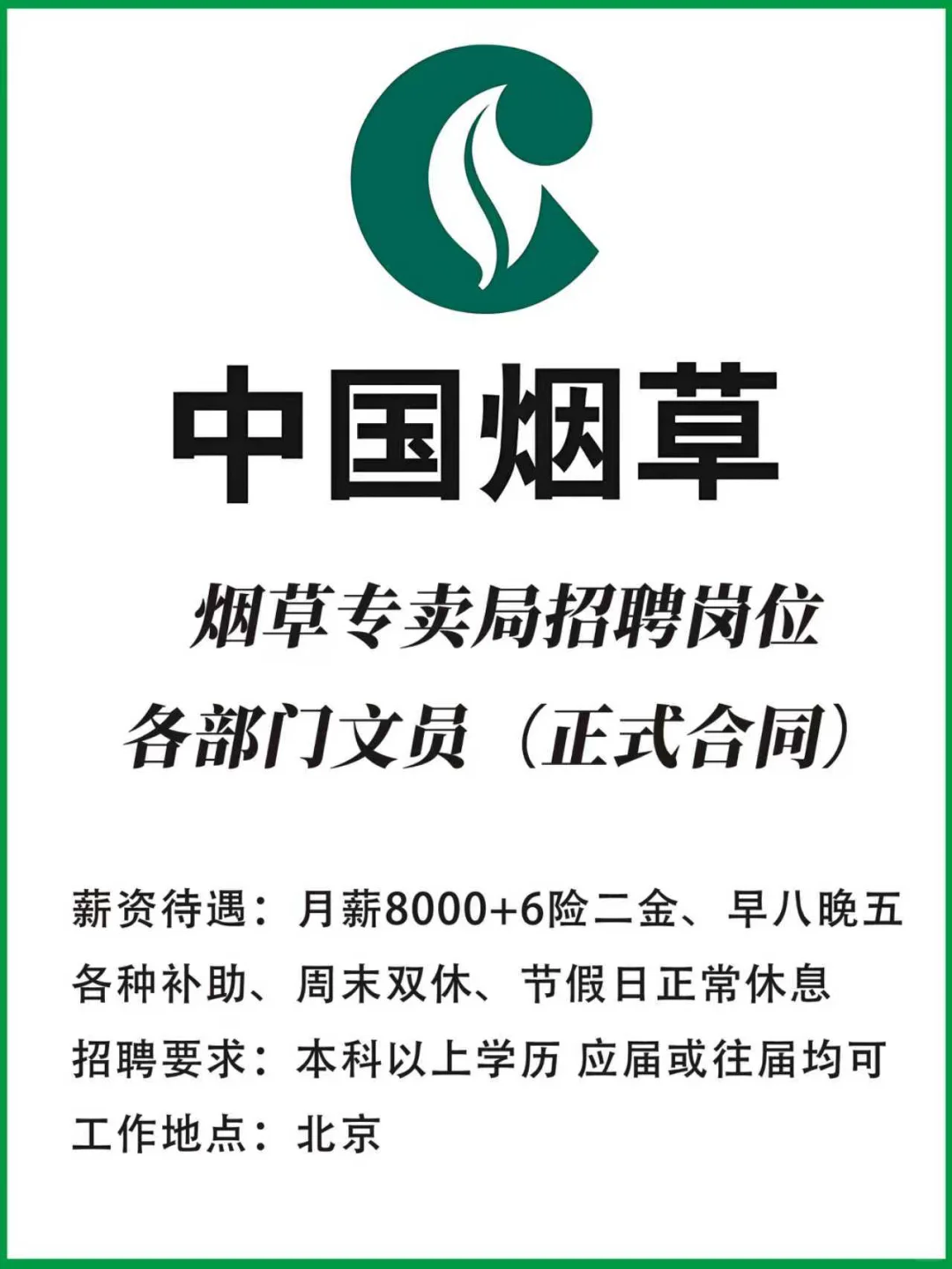 烟草局招聘！！！直招！！！