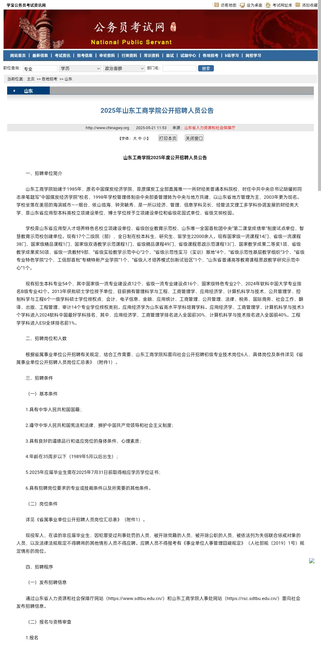 2025年山东工商学院公开招聘人员公告