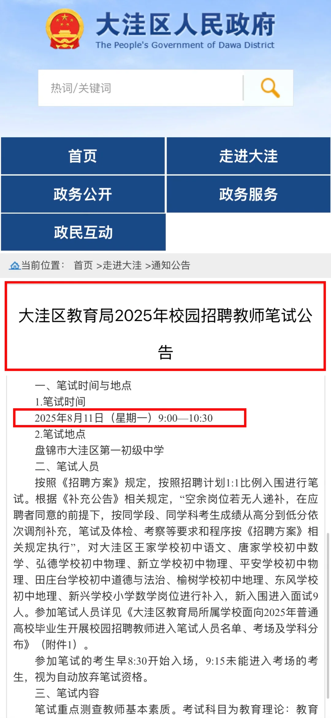 大洼区教育局2025年校园招聘教师笔试公告