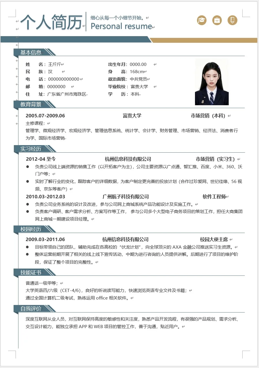 通用大学生简历模版来啦 电子版word编辑