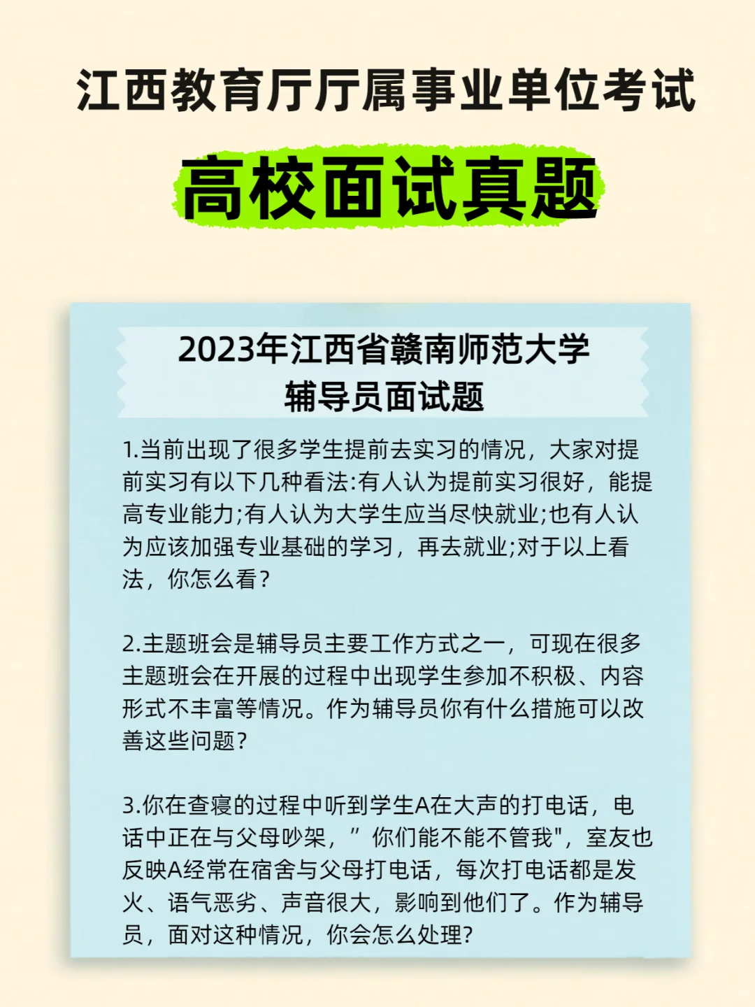 江西教育厅厅属院校招聘面试试题