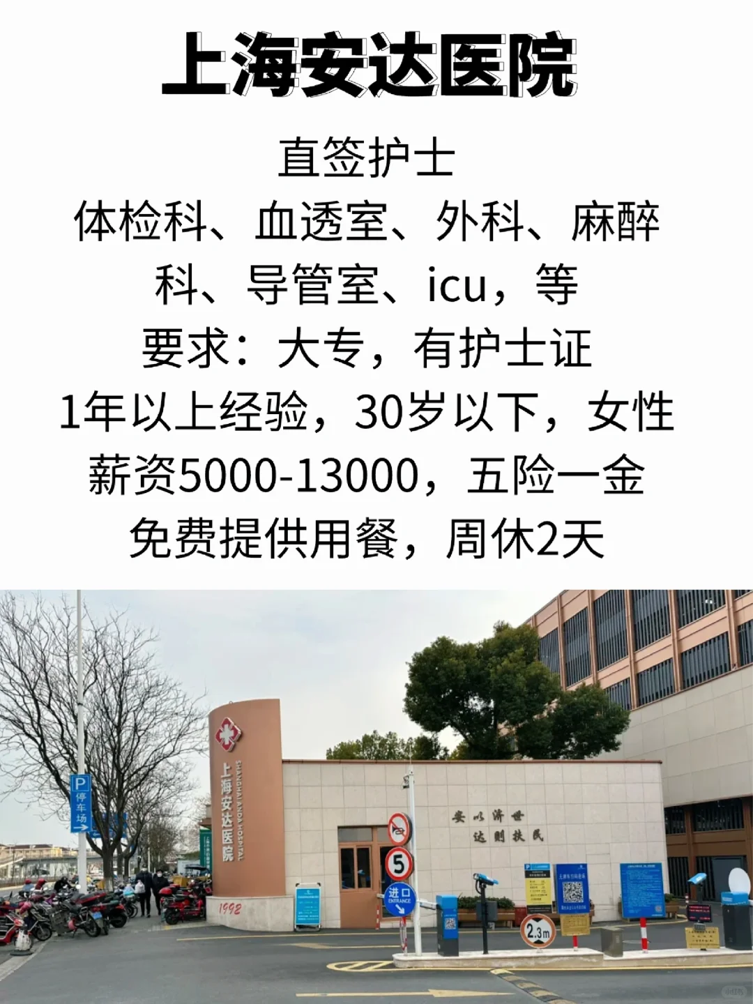 上海安达医院 护士岗 月1.3w 包吃住 五休二