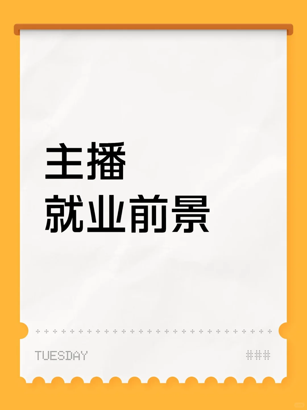 分析主播就业前景