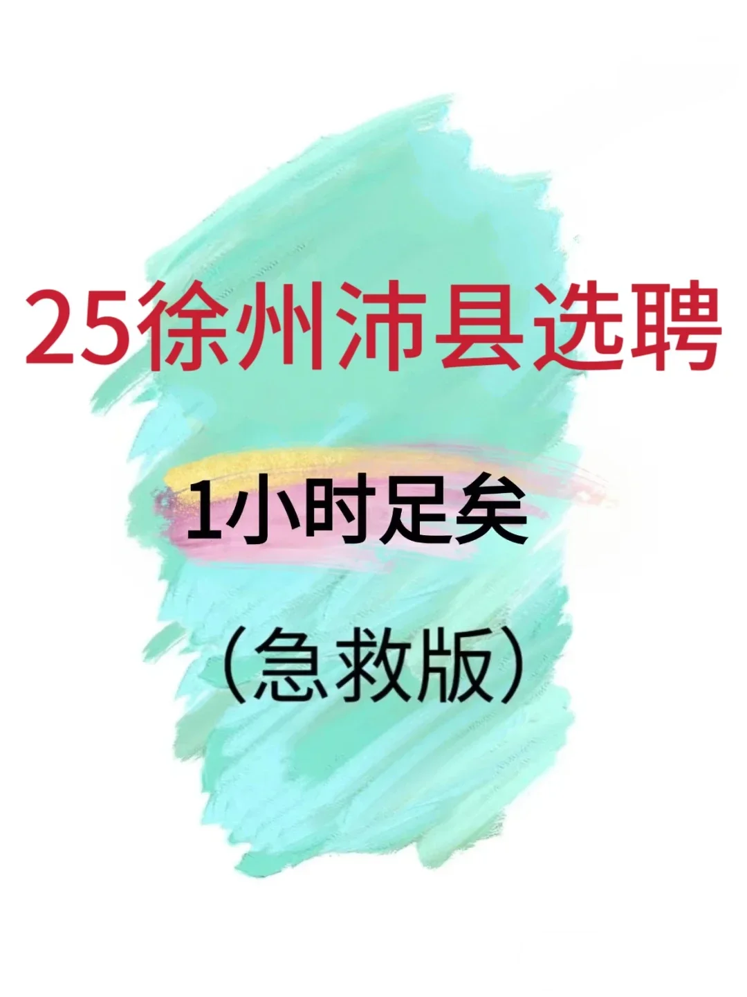 别裸考!25徐州沛县选聘1h足矣熬夜背(急救版