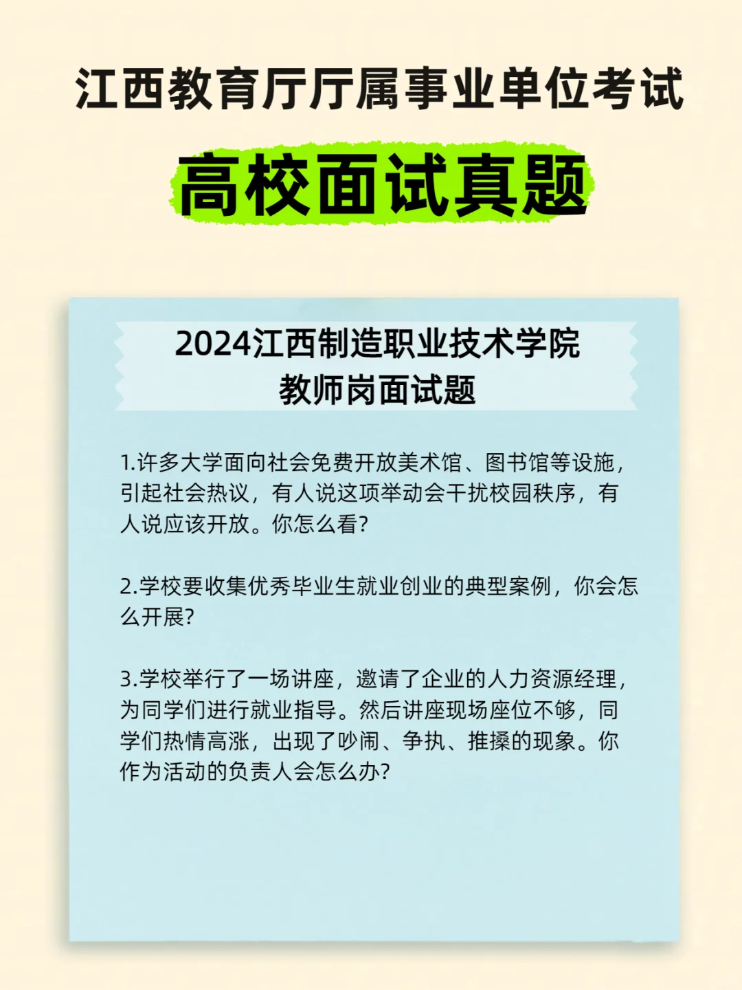 江西教育厅厅属院校招聘面试试题