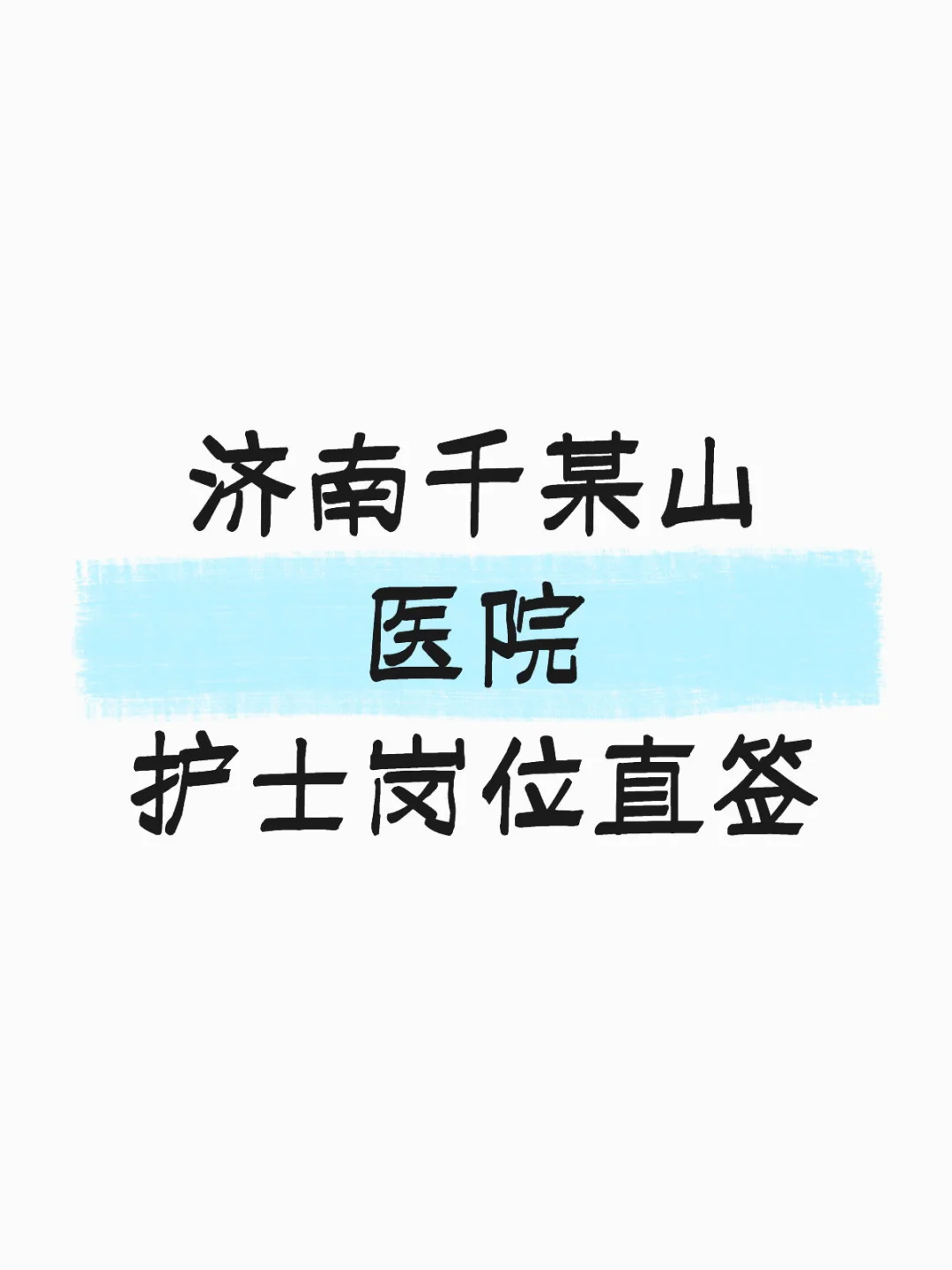 济南千医护理直签进行中