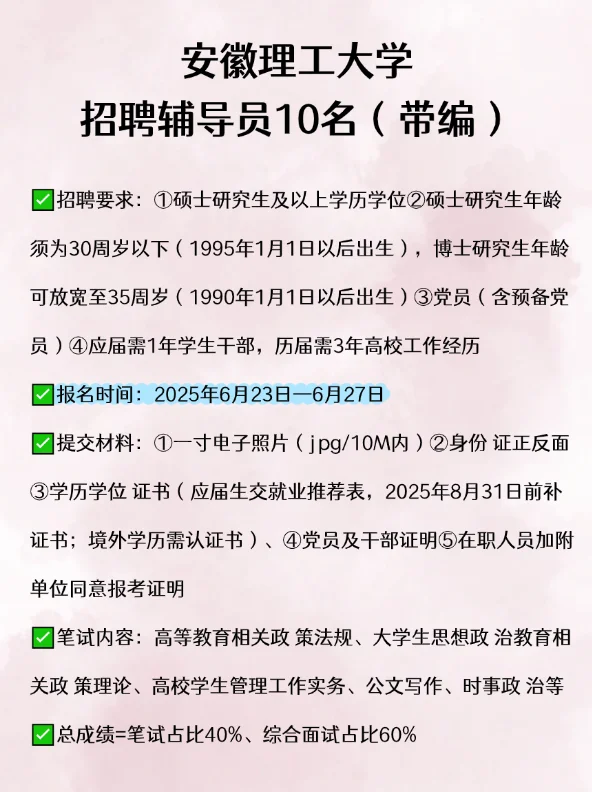 安徽理工大学招聘辅导员10名(带编)