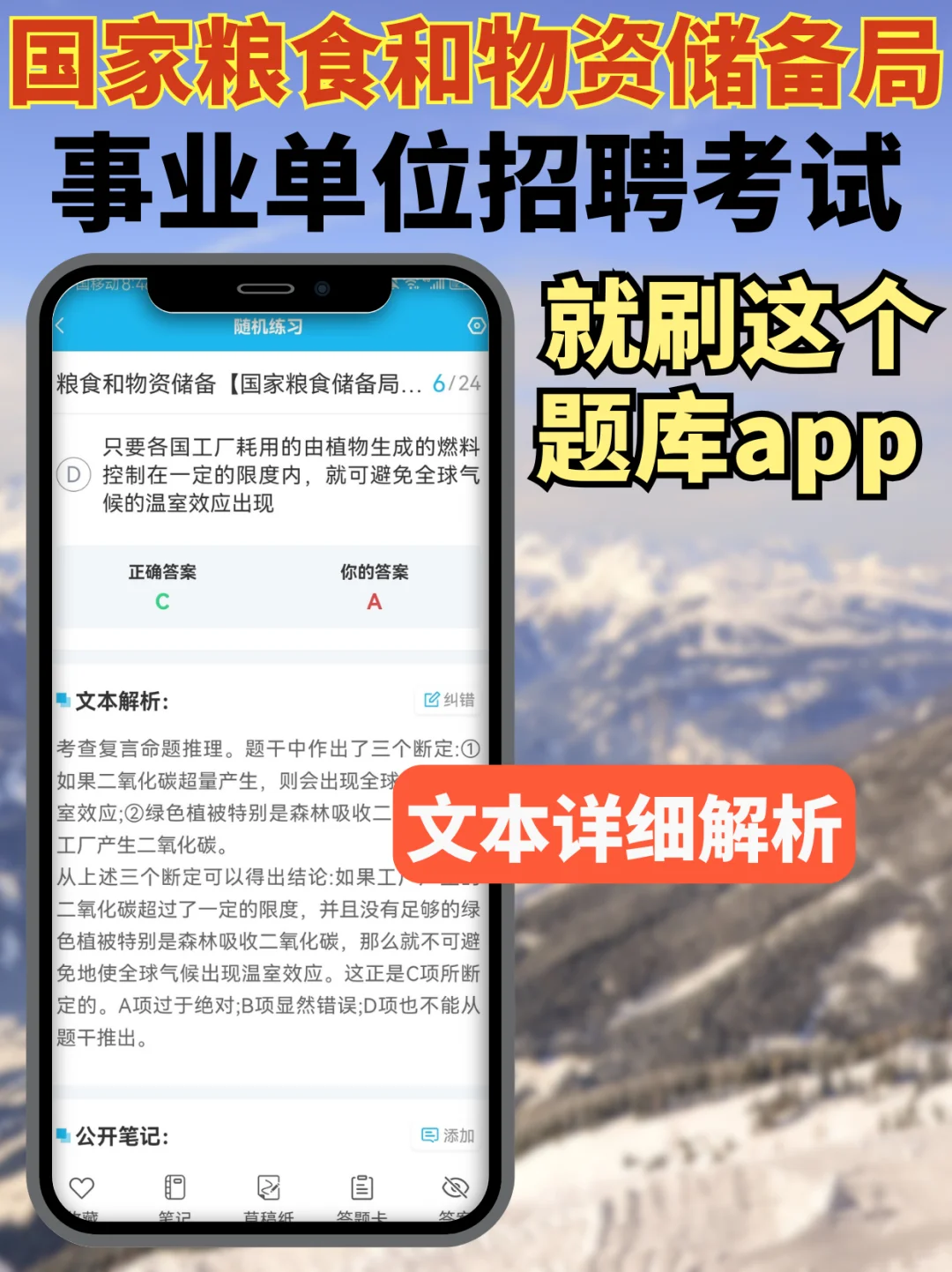 国家粮食局招聘考试，刷题app真好用