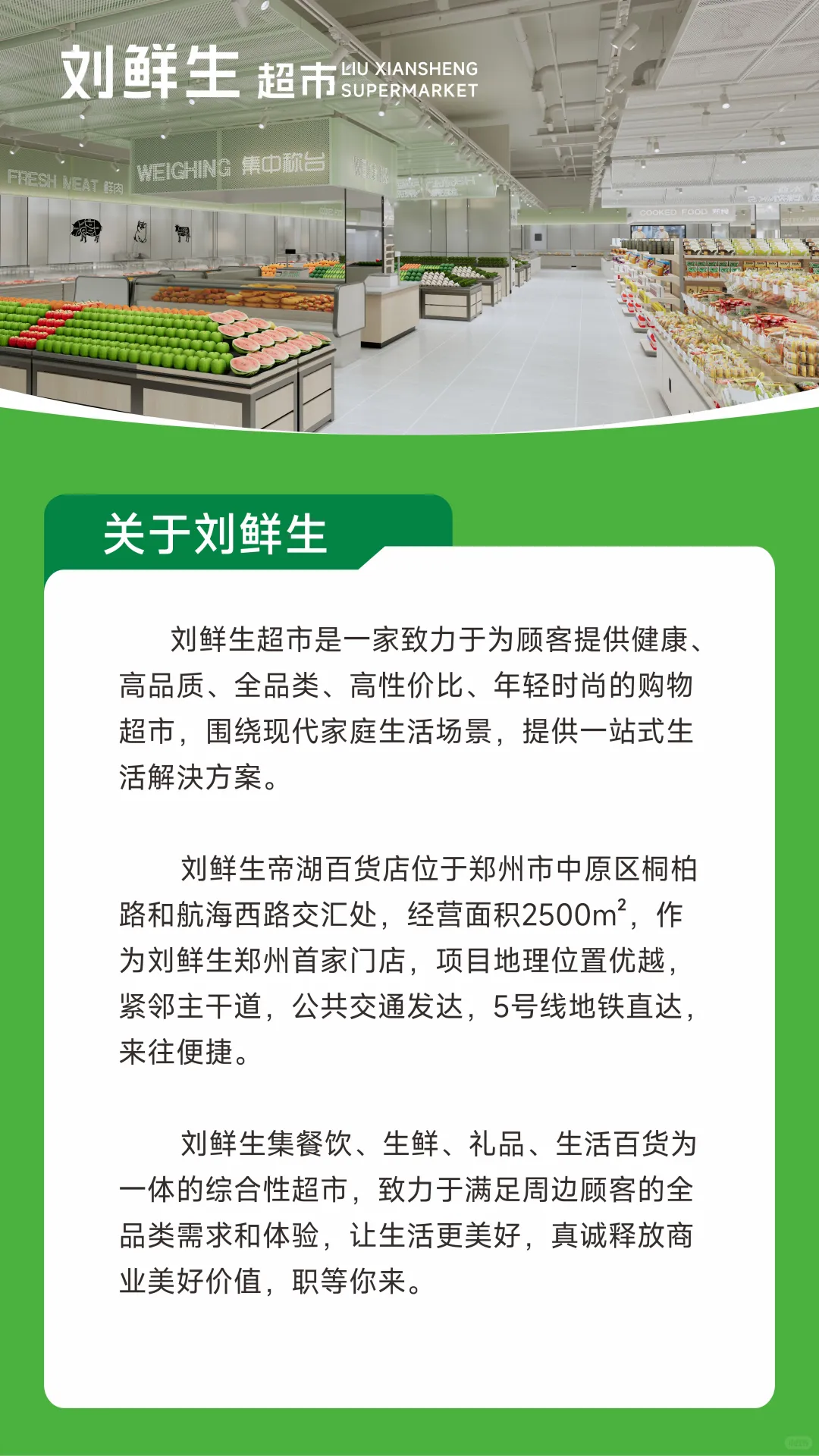 【郑州首店!刘鲜生超市招聘来袭】