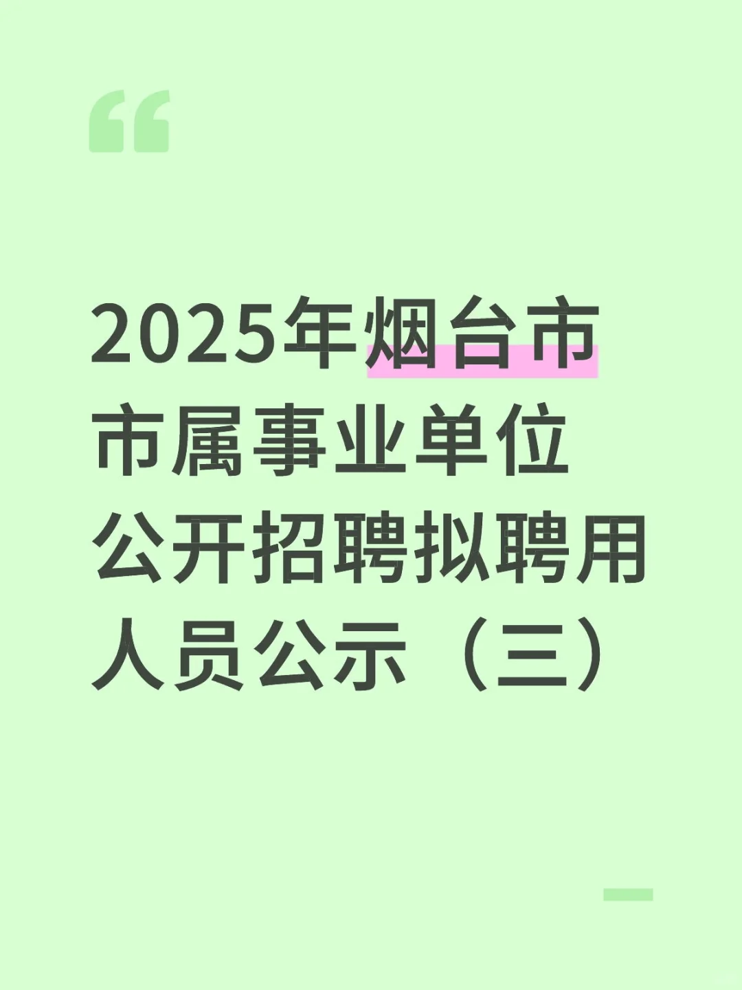 2025年烟台市市属公示