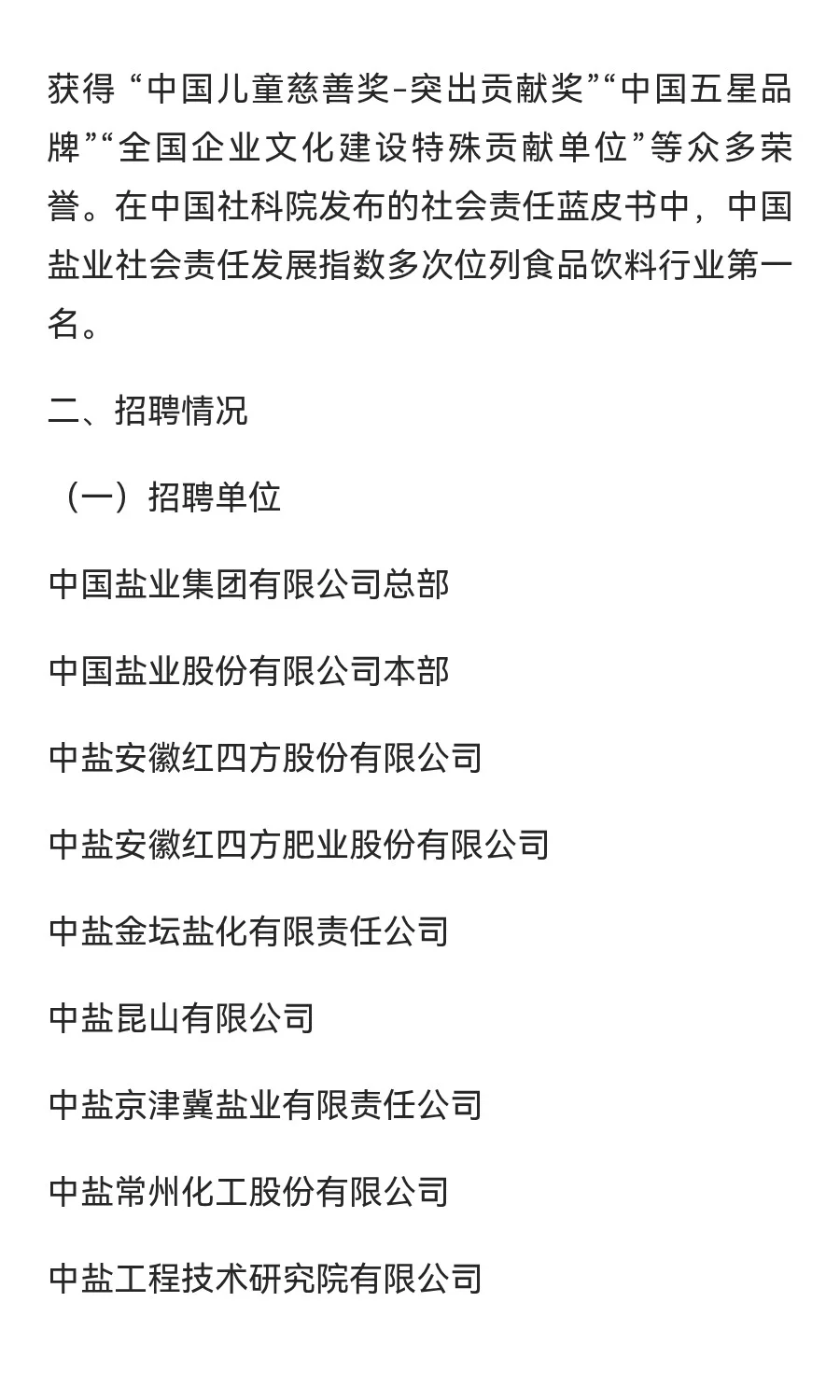 2025年夏季中盐集团公开招聘公告
