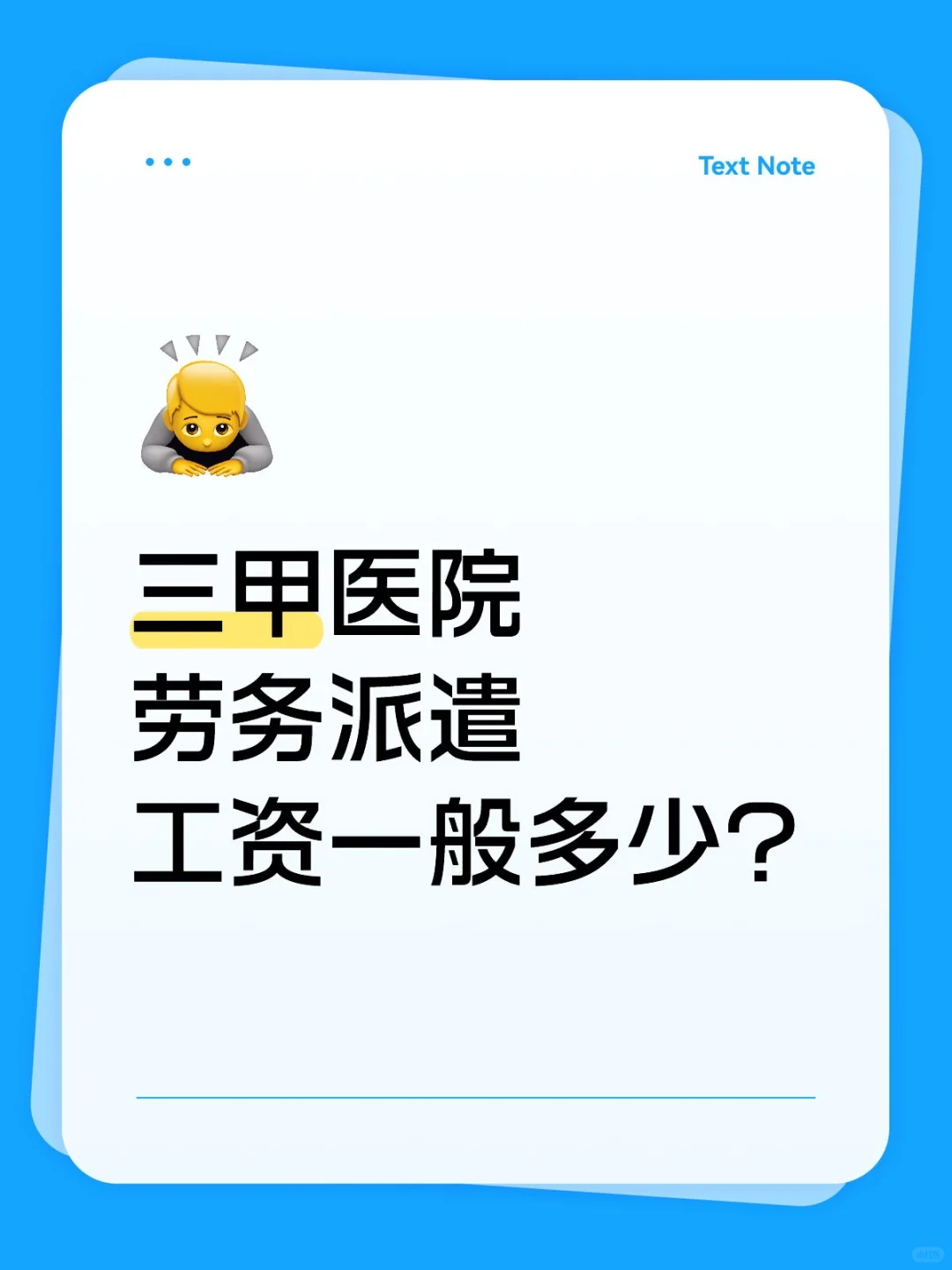 医院劳务派遣岗位薪资待遇如何？