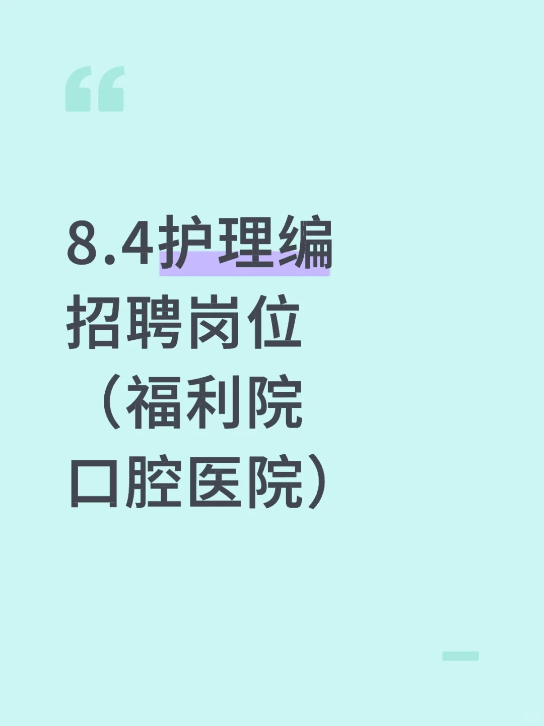 8.4护理编招聘岗位（福利院 口腔医院）