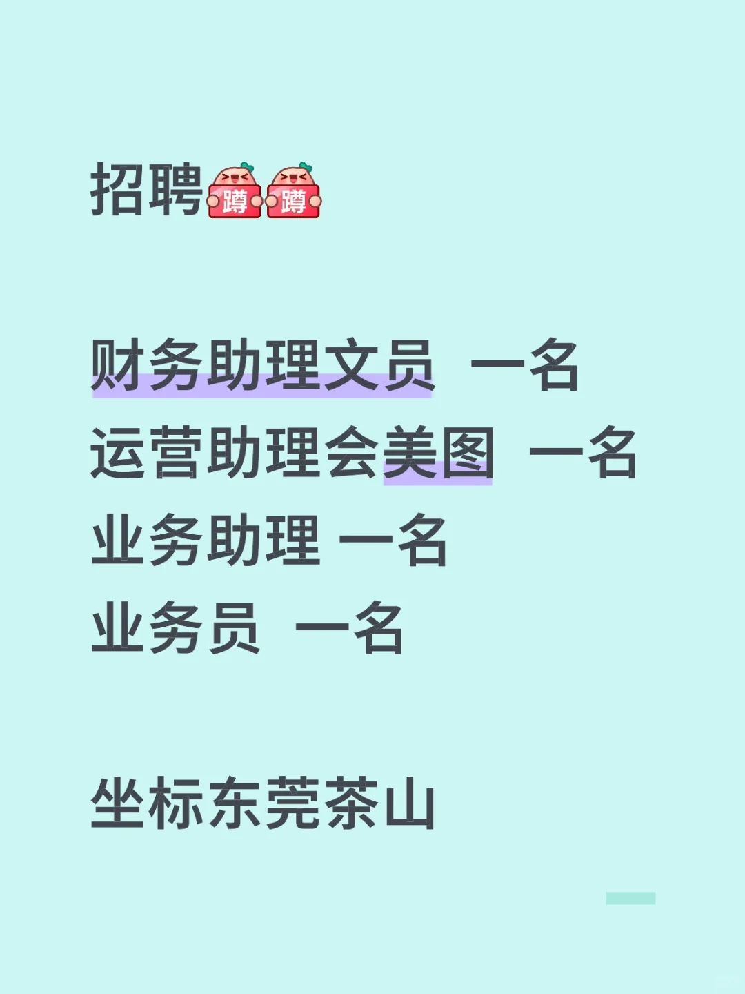 东莞市茶山镇招聘找工作招人啦