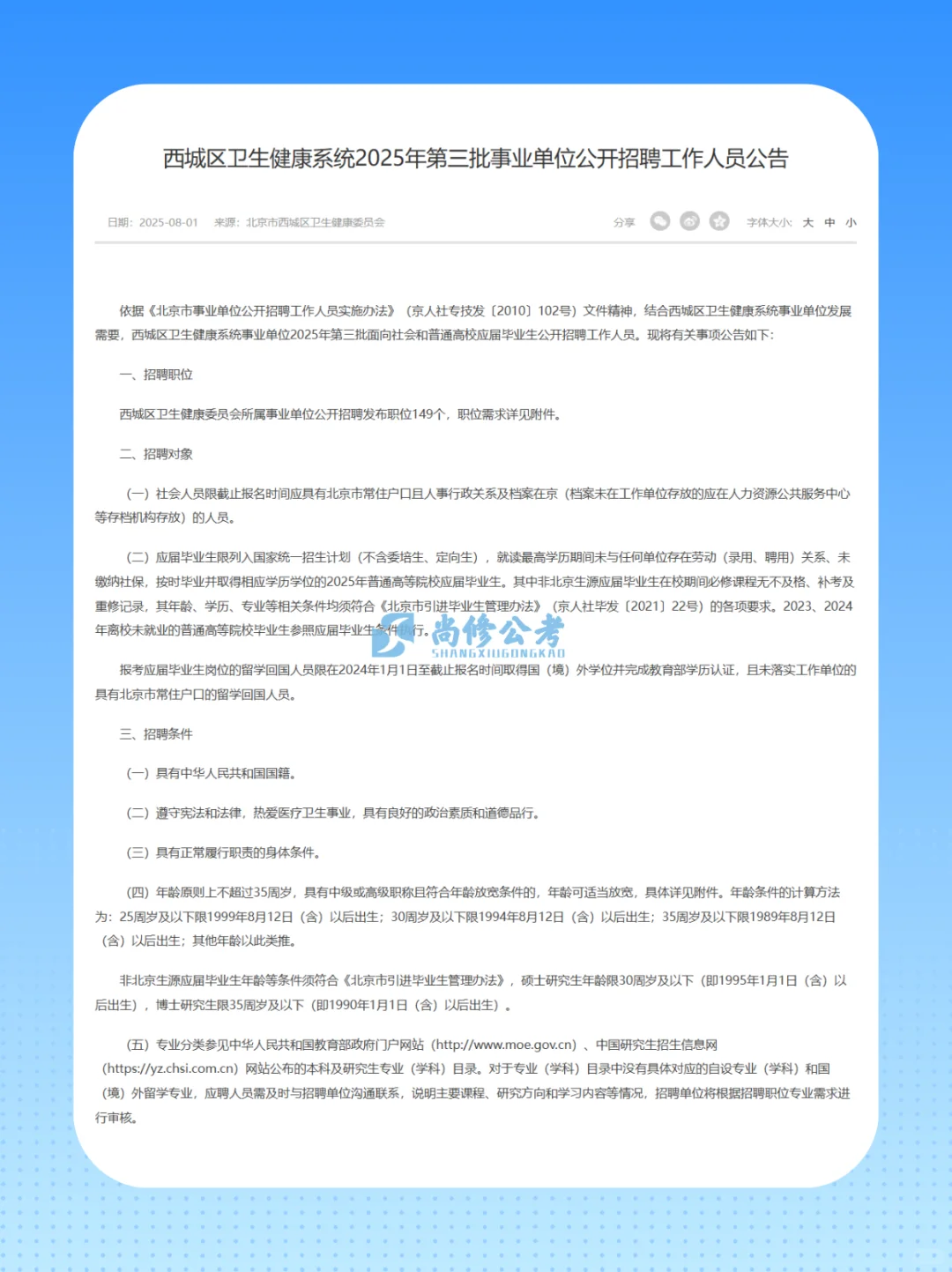 西城区卫生健康系统第三批事业单位招聘公告