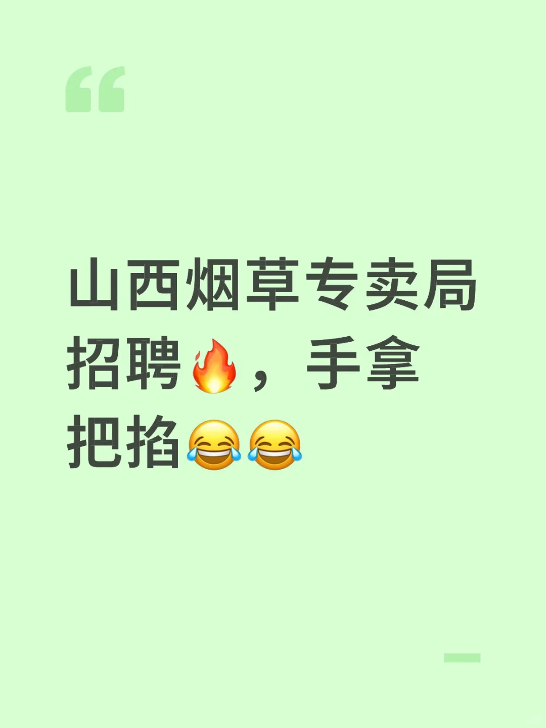 山西烟草专卖局招聘?，手拿把掐??