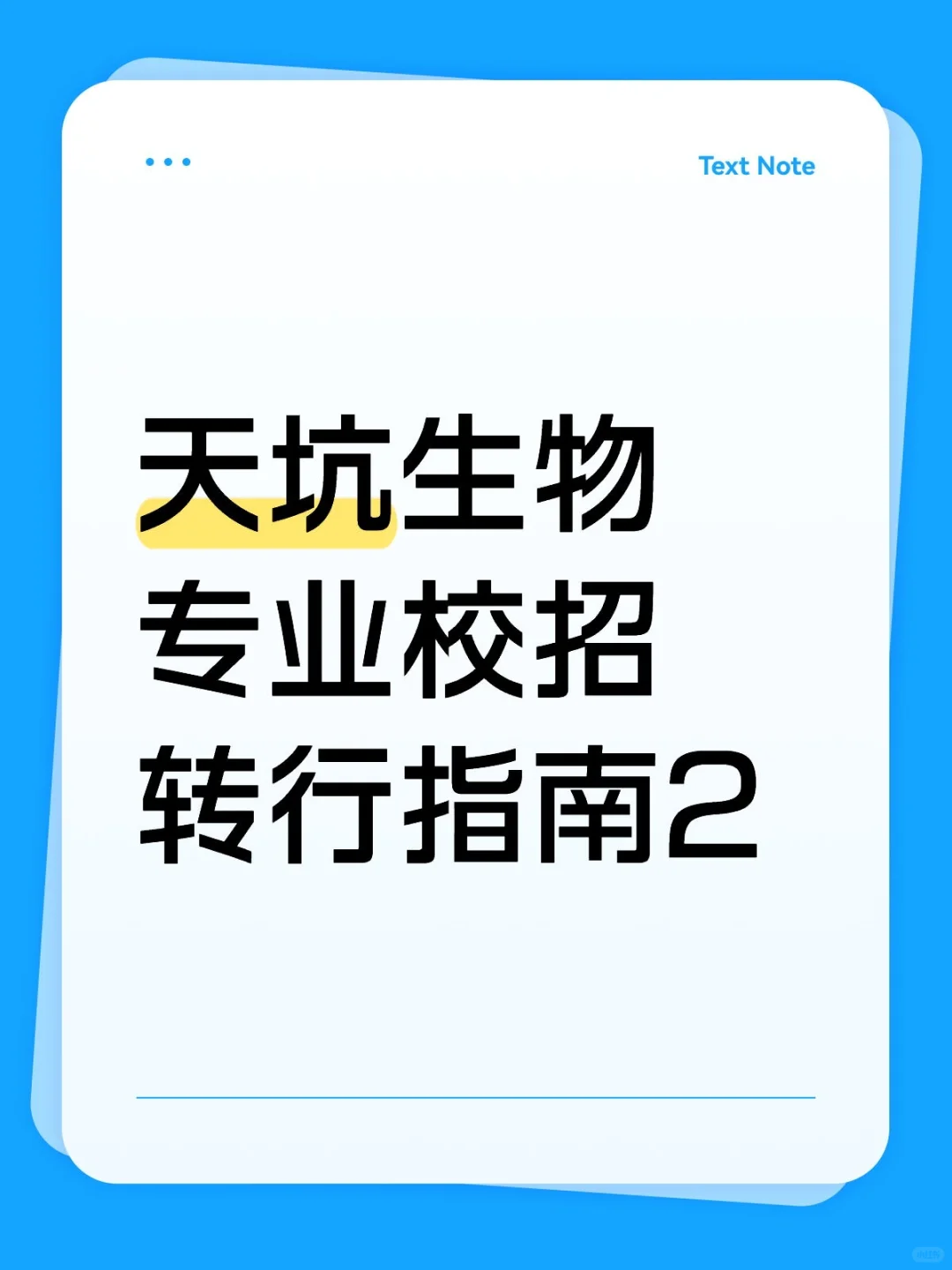 天坑生物专业校招转行指南2-如何投国企？