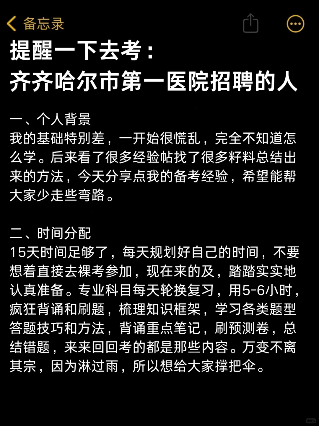 提醒一下去考，齐齐哈尔市第一医院招聘的人