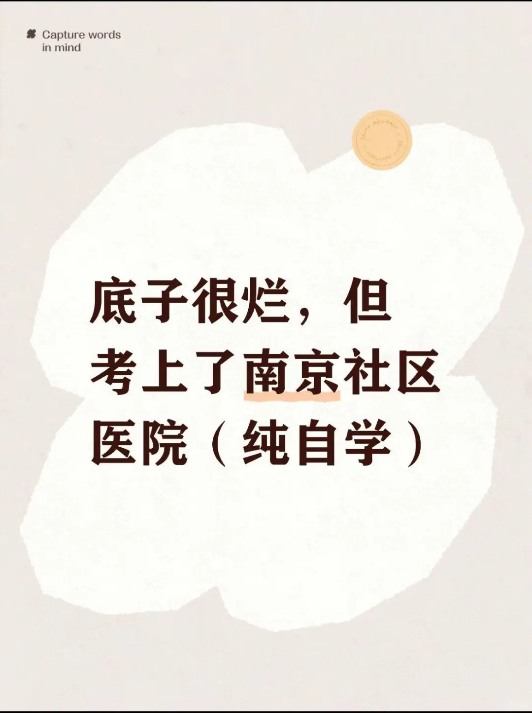 底子很烂，但考上了南京社区医院（纯自学）