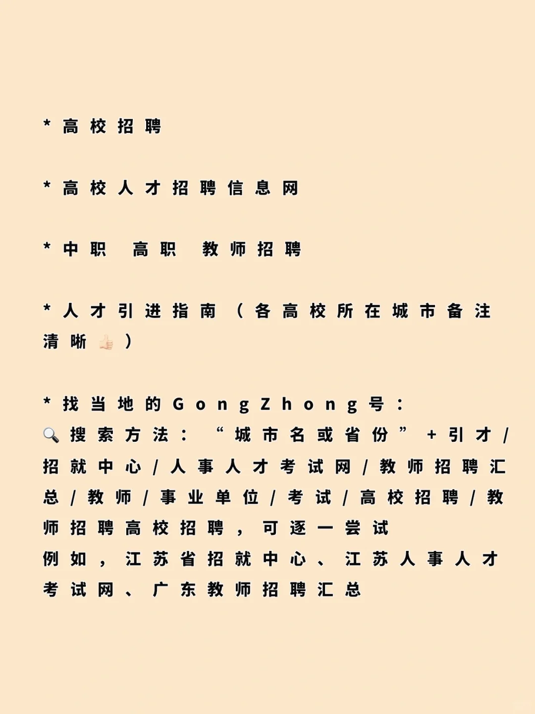 硕士进高校招聘信息渠道超详细整理?
