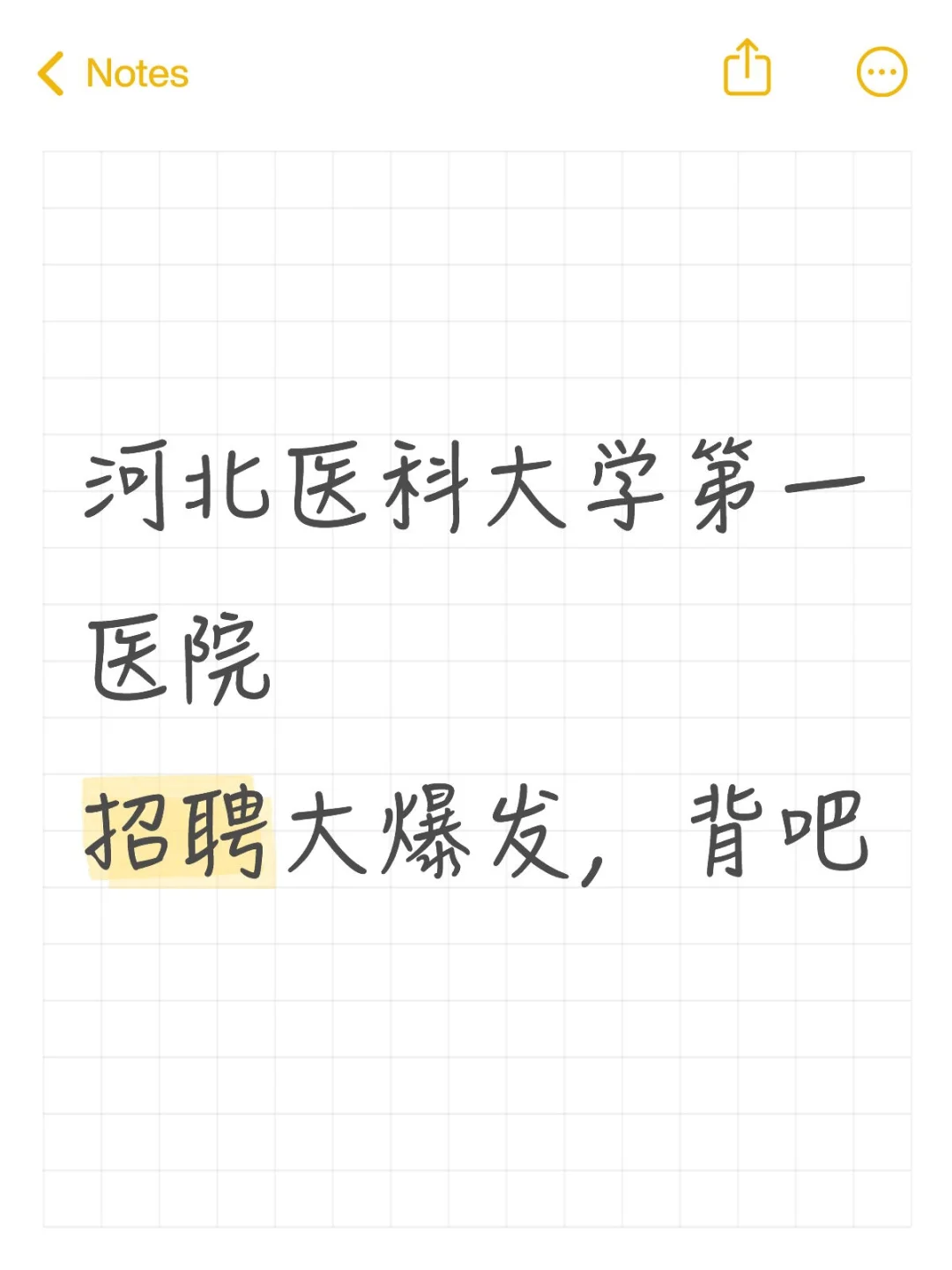 河北医科大学第一医院招聘186名！护理60名